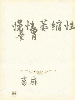 慢性萎缩性胃炎 养胃