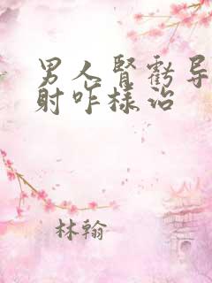 男人肾亏导致早射咋样治