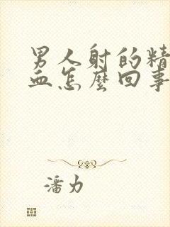 男人射的精液带血怎么回事