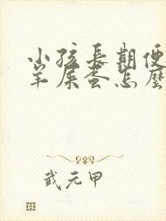 小孩长期便秘拉羊屎蛋怎么办