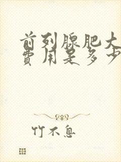 前列腺肥大治疗费用是多少钱