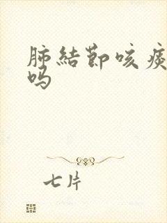 肺结节咳痰严重吗