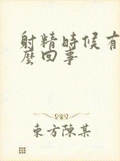 射精时候有血怎么回事