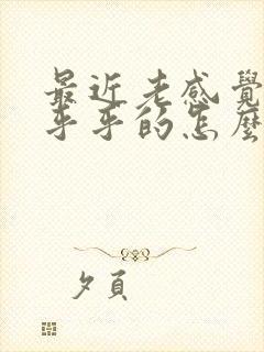 最近老感觉头晕乎乎的怎么回事