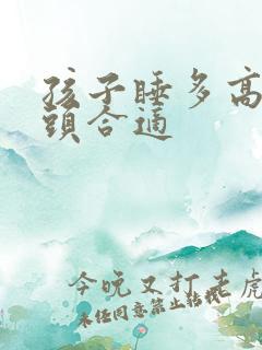 孩子睡多高的枕头合适