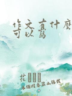 作文有什么题目可以写