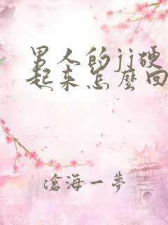 男人的jj硬不起来怎么回事