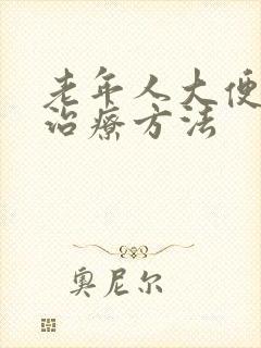 老年人大便失禁治疗方法