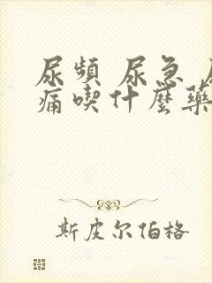 尿频 尿急 尿痛吃什么药