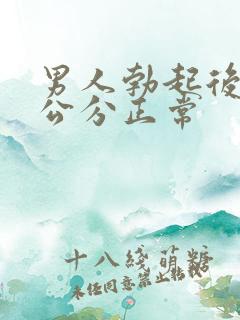 男人勃起后多少公分正常