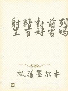 射精对前列腺增生有好处吗