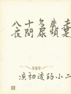 八十多岁老太太夜间尿频是怎么回事