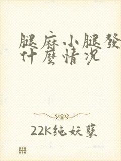 腿麻小腿发胀是什么情况