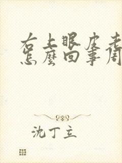 右上眼皮老跳是怎么回事周公解梦