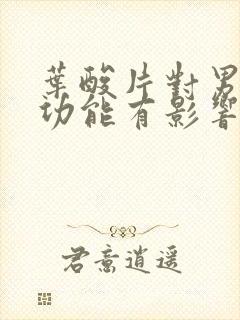 叶酸片对男性性功能有影响吗