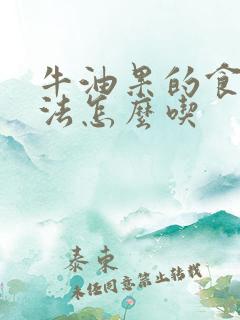 牛油果的食用方法怎么吃