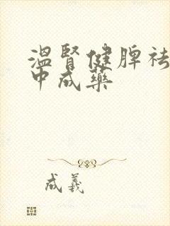 温肾健脾祛湿的中成药