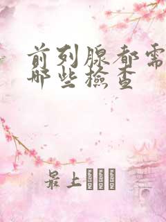 前列腺都需要做哪些检查