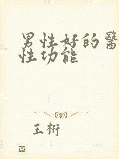 男性好的医院治性功能