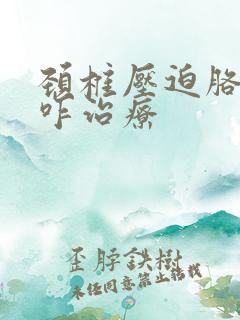 颈椎压迫胳膊疼咋治疗