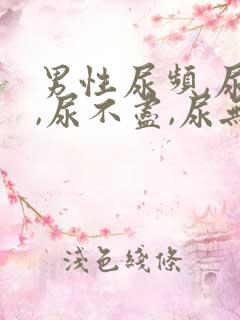 男性尿频,尿急,尿不尽,尿无力有哪些原因