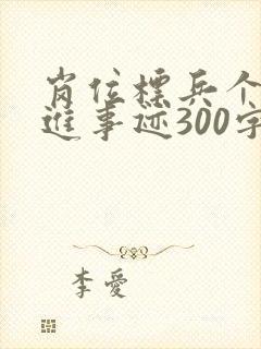 岗位标兵个人先进事迹300字免费