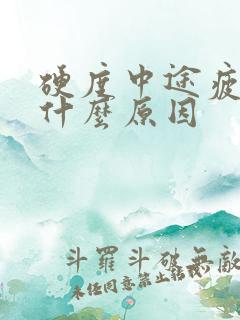 硬度中途疲软是什么原因