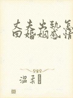 丈夫出轨怎样挽回婚姻感情