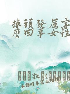 掉头发厉害是怎么回事女性