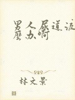 男人尿道流脓怎么办啊