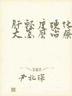 肝轻度硬化脾肿大怎么治疗