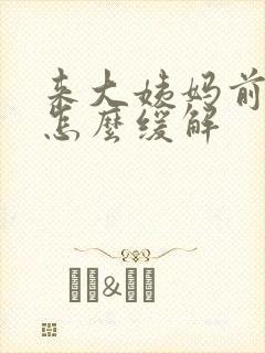 来大姨妈前胸疼怎么缓解