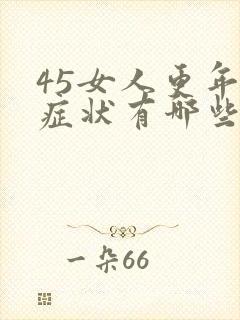 45女人更年期症状有哪些表现