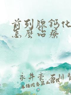 前列腺钙化灶 怎么治疗