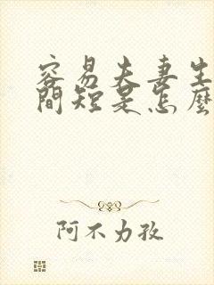 容易夫妻生活时间短是怎么回事