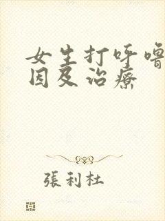 女生打呼噜的原因及治疗