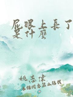 屁眼上长了个包是什么