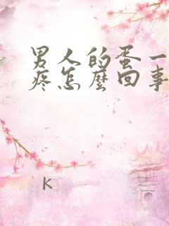 男人的蛋一碰就疼怎么回事