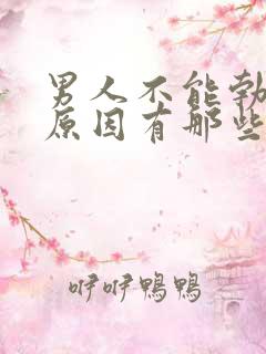 男人不能勃起的原因有那些