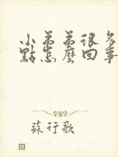 小弟弟很多小红点怎么回事