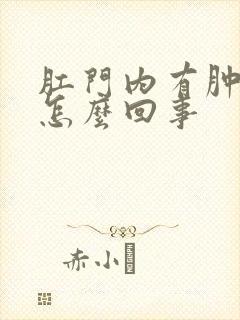 肛门内有肿物是怎么回事