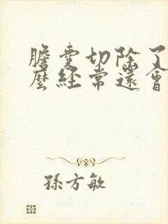 胆囊切除了为什么经常还会引起胆部位疼痛呢