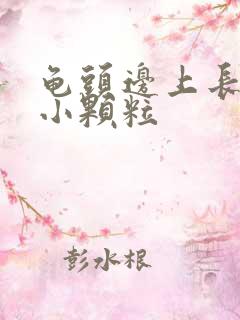 龟头边上长一圈小颗粒