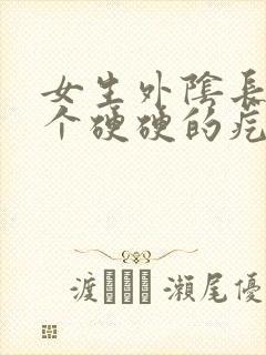 女生外阴长了一个硬硬的疙瘩