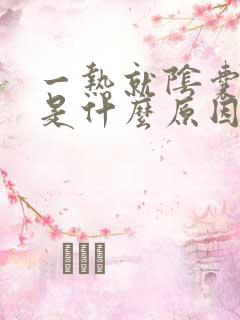 一热就阴囊潮湿是什么原因