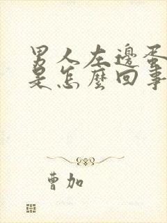 男人左边蛋蛋痛是怎么回事