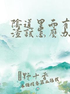 阴道里面有豆腐渣该怎么办