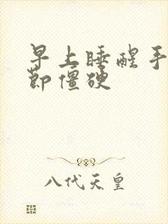 早上睡醒手指关节僵硬