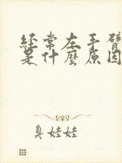 经常左手臂发麻是什么原因