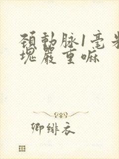 颈动脉1毫米斑块严重嘛